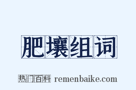 肥壤组词是什么意思的图片